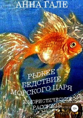 Рыжее бедствие морского царя. Анна Гале