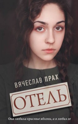 Отель. Вячеслав Прах