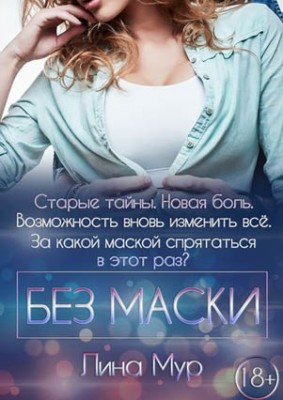 Без маски. Лина Мур