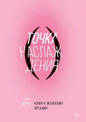 Точка наслаждения. Лори Минц