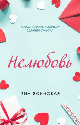 Нелюбовь. Яна Ясинская