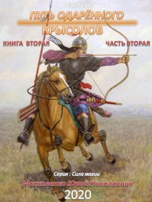 Путь одарённого. Крысолов. Книга вторая. Часть вторая. Юрий Москаленко