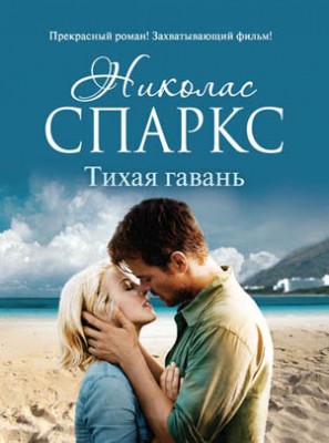 Тихая гавань. Николас Спаркс