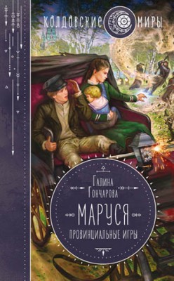 Маруся. Провинциальные игры. Галина Гончарова