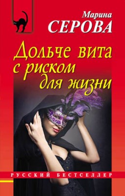 Дольче вита с риском для жизни. Марина Серова