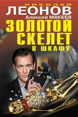 Золотой скелет в шкафу. Николай Леонов, Алексей Макеев