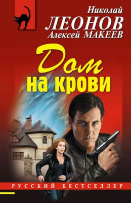 Дом на крови. Николай Леонов, Алексей Макеев