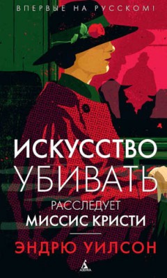 Искусство убивать. Расследует миссис Кристи. Эндрю Уилсон