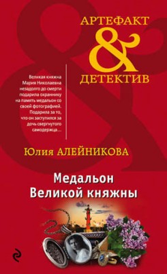 Медальон Великой княжны. Юлия Алейникова