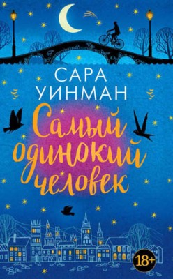 Самый одинокий человек. Сара Уинман