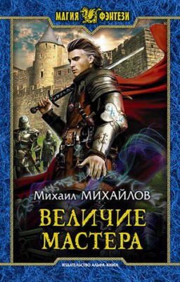 Величие мастера. Михаил Михайлов