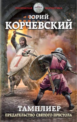 Тамплиер. Предательство Святого престола. Юрий Корчевский