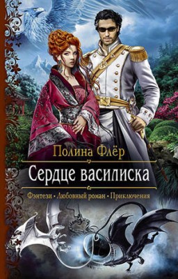 Сердце василиска. Полина Флер