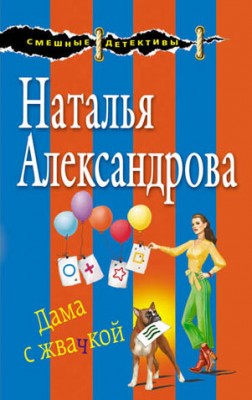 Дама с жвачкой. Наталья Александрова