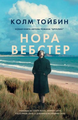 Нора Вебстер. Колм Тойбин