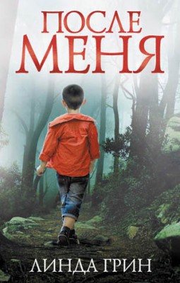 После меня. Линда Грин