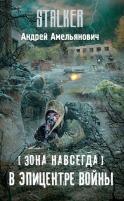 Зона навсегда. В эпицентре войны. Андрей Амельянович