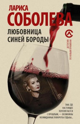 Любовница Синей бороды. Лариса Соболева