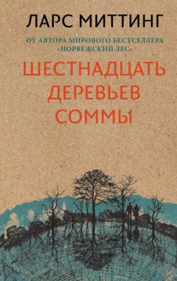 Шестнадцать деревьев Соммы. Ларс Миттинг