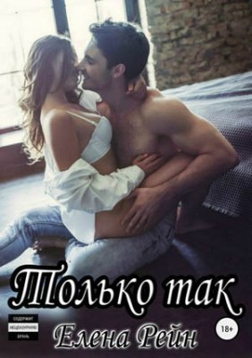 Только так. Елена Рейн