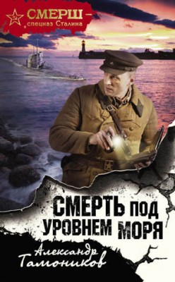 Смерть под уровнем моря. Александр Тамоников