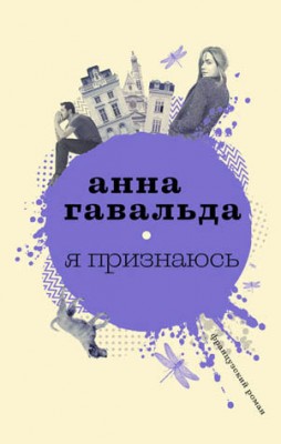 Я признаюсь. Анна Гавальда