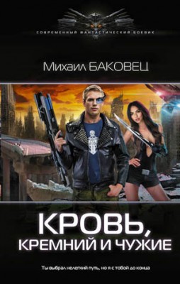 Кровь, кремний и чужие. Михаил Баковец