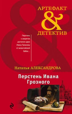 Перстень Ивана Грозного. Наталья Александрова