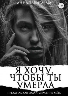 Я хочу, чтобы ты умерла. Анна Таригарма