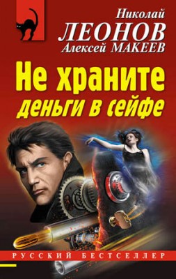 Не храните деньги в сейфе. Николай Леонов, Алексей Макеев