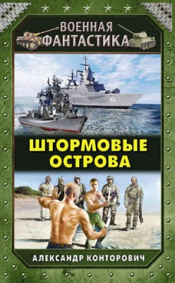 Штормовые острова. Александр Конторович