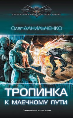 Тропинка к Млечному пути. Олег Данильченко