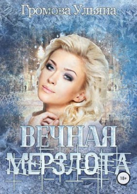 Вечная мерзлота. Ульяна Громова