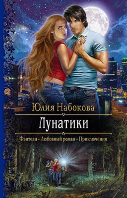 Лунатики. Юлия Набокова