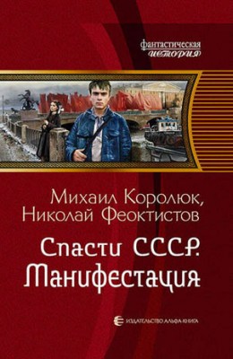 Спасти СССР. Манифестация. Михаил Королюк, Николай Феоктистов