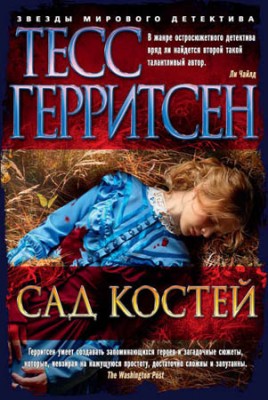 Сад костей. Тесс Герритсен