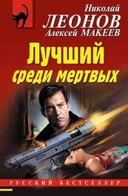 Лучший среди мертвых. Николай Леонов, Алексей Макеев