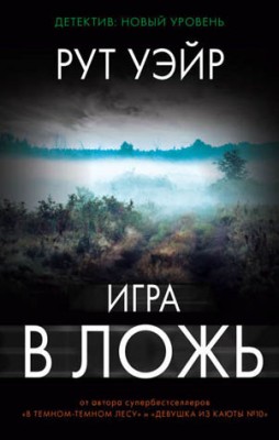 Игра в ложь. Рут Уэйр