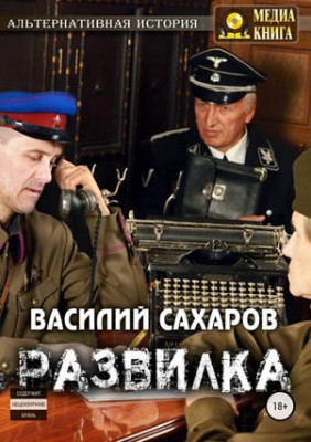 Развилка. Василий Сахаров