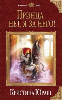Принца нет, я за него! Кристина Юраш