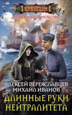 Длинные руки нейтралитета. Алексей Переяславцев, Михаил Иванов