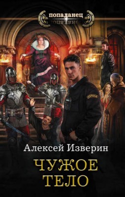 Чужое тело. Алексей Изверин