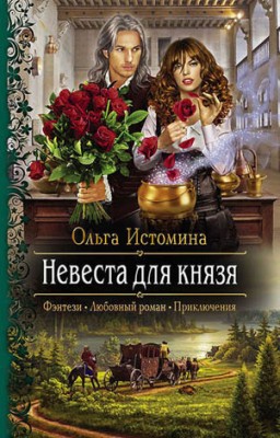 Невеста для князя. Ольга Истомина