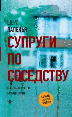 Супруги по соседству. Шери Лапенья