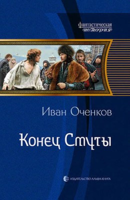 Конец Смуты. Иван Оченков