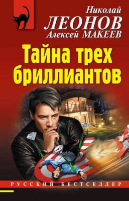 Тайна трех бриллиантов. Николай Леонов, Алексей Макеев