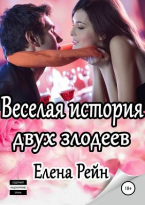 Веселая история двух злодеев. Елена Рейн