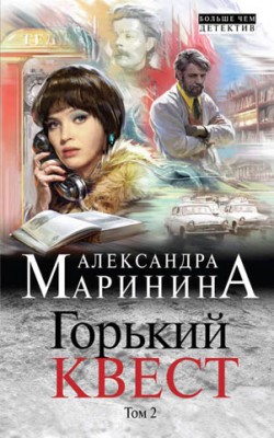 Горький квест. Том 2. Александра Маринина