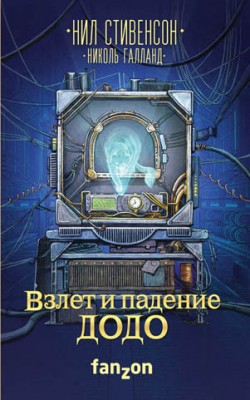 Взлет и падение ДОДО. Нил Стивенсон, Николь Галланд