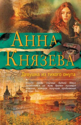 Девушка из тихого омута. Анна Князева